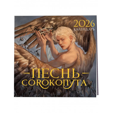 Календарь «Песнь Сорокопута» 2026.
