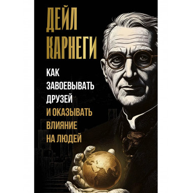 Как завоевывать друзей и оказывать влияние на людей.