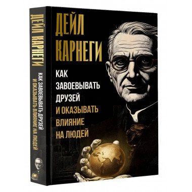 Как завоевывать друзей и оказывать влияние на людей.