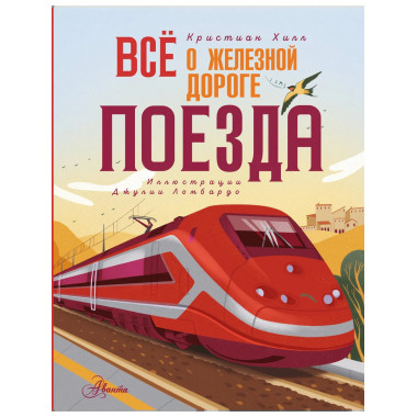 Всё о железной дороге. Поезда.