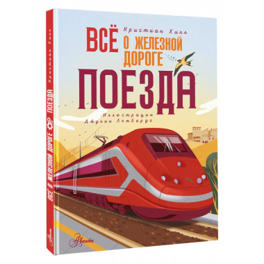 Всё о железной дороге. Поезда.