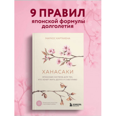 Ханасаки. Японская система