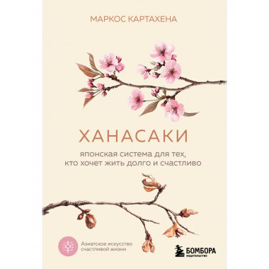 Ханасаки. Японская система