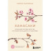 Ханасаки. Японская система