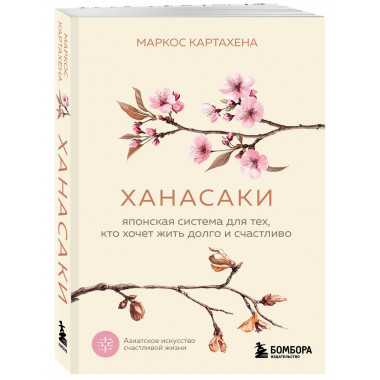 Ханасаки. Японская система