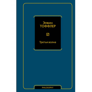 Третья волна.