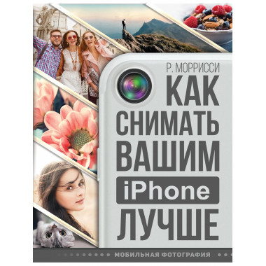 Как снимать вашим iPhone лучше.
