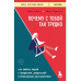 Почему с тобой так трудно.