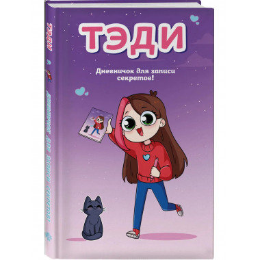Тэди. Дневничок для записи секретов