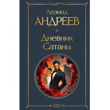 Дневник Сатаны.