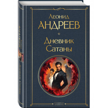 Дневник Сатаны.