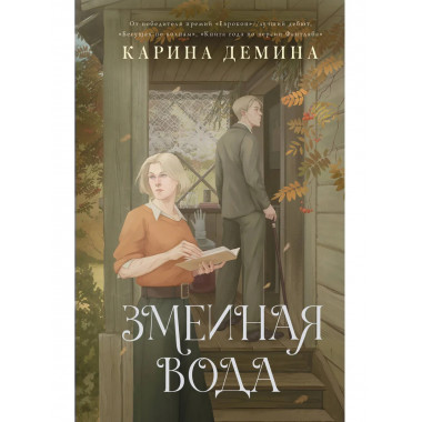 Змеиная вода.