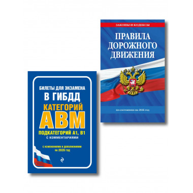 Комплект из 2-х книг: ПДД на 2026 год + Билеты