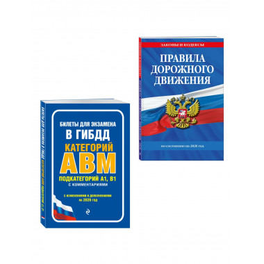 Комплект из 2-х книг: ПДД на 2026 год + Билеты