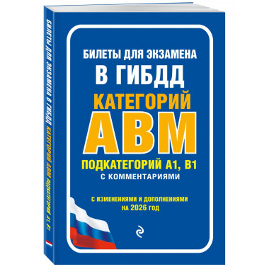 Комплект из 2-х книг: ПДД на 2026 год + Билеты