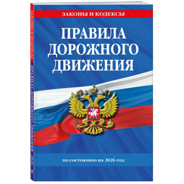 Комплект из 2-х книг: ПДД на 2026 год + Билеты