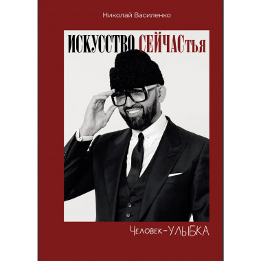 Человек-улыбка. Искусство сейчастья.