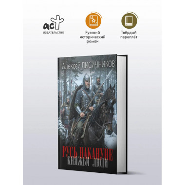 Русь накануне. Княжьи люди.