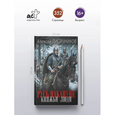Русь накануне. Княжьи люди.