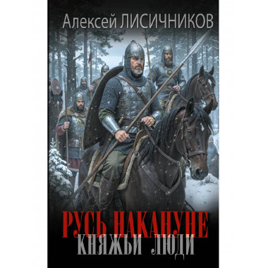 Русь накануне. Княжьи люди.