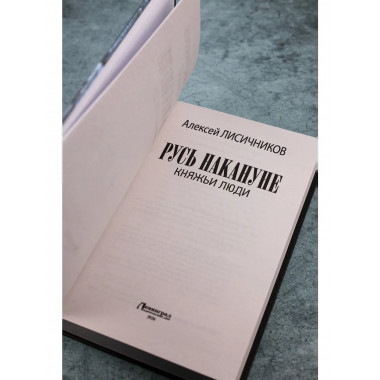 Русь накануне. Княжьи люди.