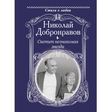 Светит незнакомая звезда.