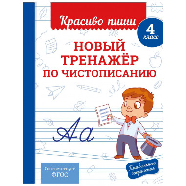 Новый тренажёр по чистописанию. 4 класс.