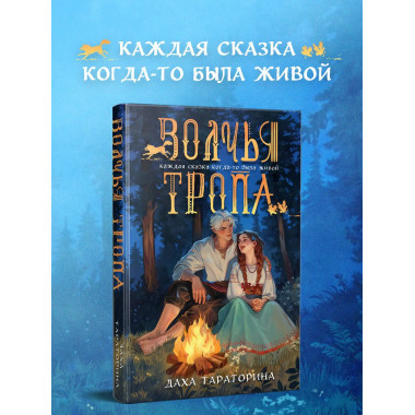 Волчья тропа.