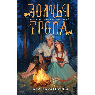 Волчья тропа.
