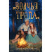 Волчья тропа.