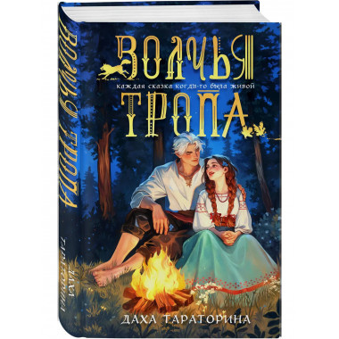 Волчья тропа.