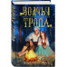 Волчья тропа.