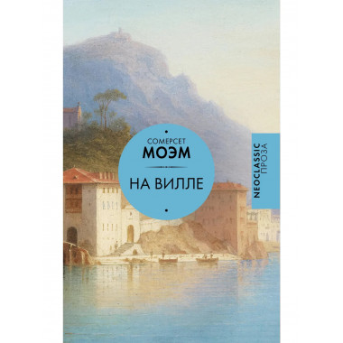 На вилле.