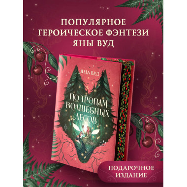 По тропам волшебных лесов.