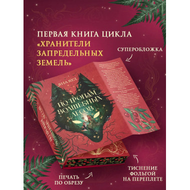 По тропам волшебных лесов.