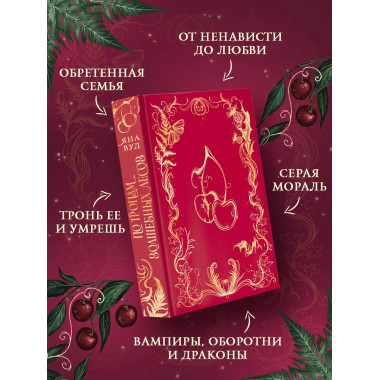 По тропам волшебных лесов.