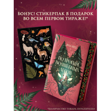 По тропам волшебных лесов.