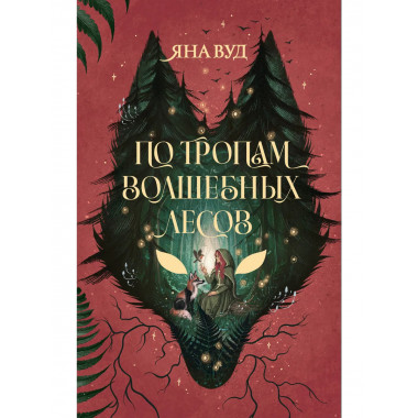 По тропам волшебных лесов.