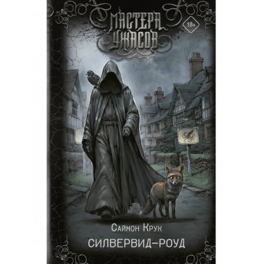 Силвервид-роуд.