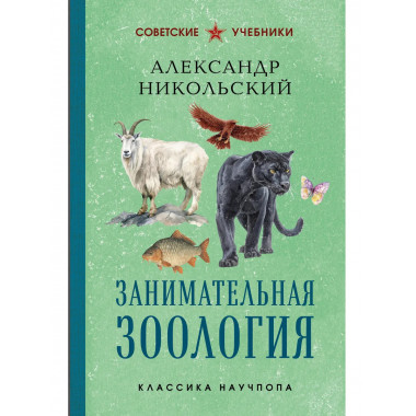 Занимательная зоология. Лучшие советские учебники.