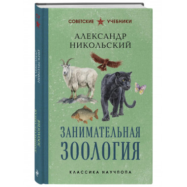 Занимательная зоология. Лучшие советские учебники.