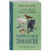 Занимательная зоология. Лучшие советские учебники.