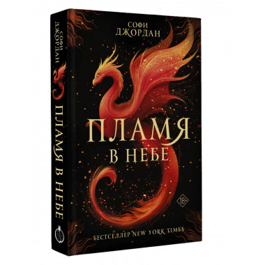 Пламя в небе.