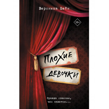 Плохие девочки.
