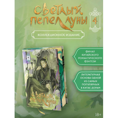 Светлый пепел луны. Книга 4 (коллекционное издание).