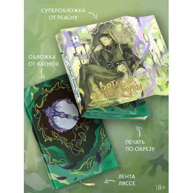 Светлый пепел луны. Книга 4 (коллекционное издание).