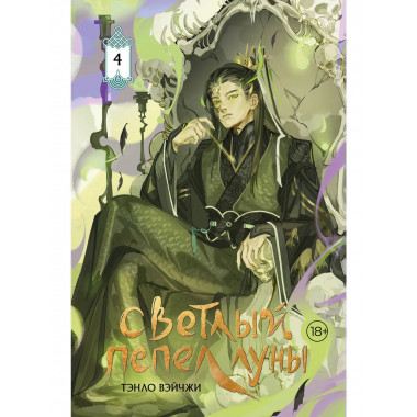 Светлый пепел луны. Книга 4 (коллекционное издание).