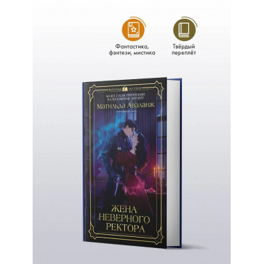 Жена неверного ректора.