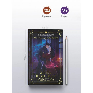 Жена неверного ректора.