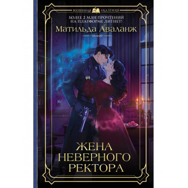 Жена неверного ректора.